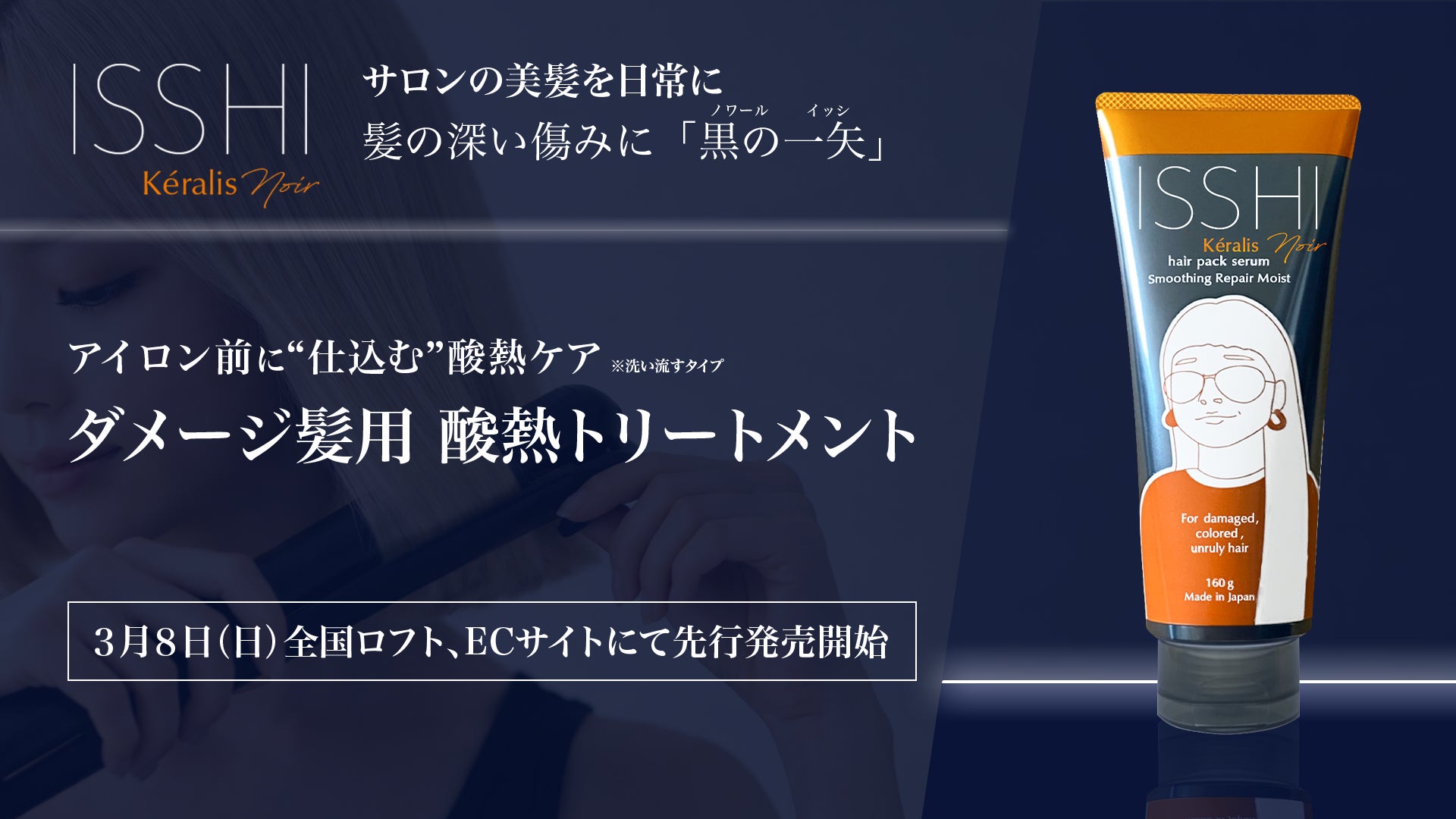 ISSHI発ダメージケアKéralis noir（ケラリス ノワール）。シャンプー後に“差し込む”、アイロン前に“仕込む”ダメージ髪用酸熱トリートメントを3月8日よりロフトや各ECにて先行発売開始。