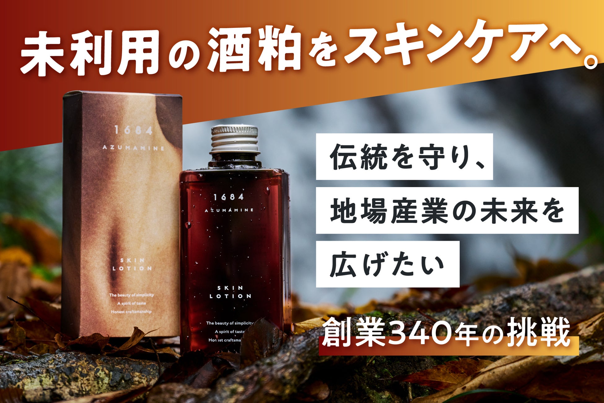 日本酒文化を肌でたしなむ。岩手県最古の酒蔵の酒粕から生まれたスキンケア〈1684 AZUMAMINE〉新商品「酒かす石けん」クラファン先行販売、開始3日でファーストゴール達成