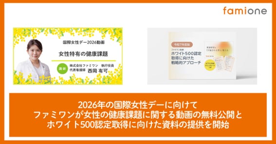 国際女性デーに向けて、「女性特有の健康課題」に関する動画の公開と、ホワイト500認定取得に向けた資料の提供を開始