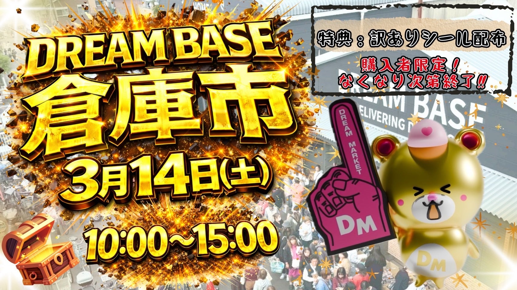 来場者3,000人超の大反響イベント「DREAM BASE倉庫市」が再び開催決定！Dream market初の中古品買い取りサービス「Dreamリサイクル」も同時開催！