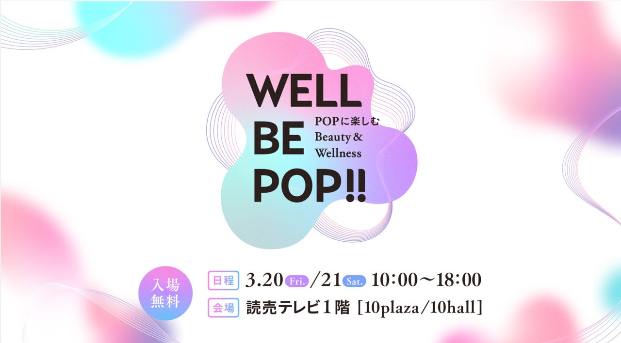 美と健康のイベント「WELL BE POP!!」を読売テレビ本社で開催！