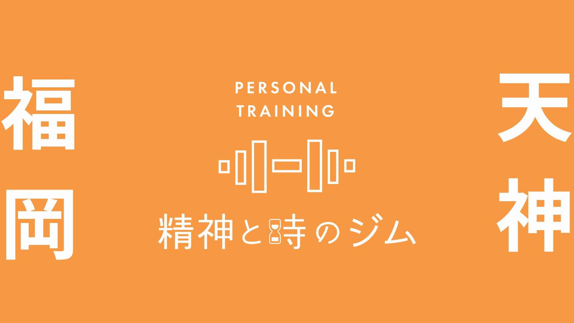 福岡・天神にパーソナルジム「精神と時のジム 福岡天神店」が3月7日オープン。月額1万円OFFのオープンキャンペーン実施中！