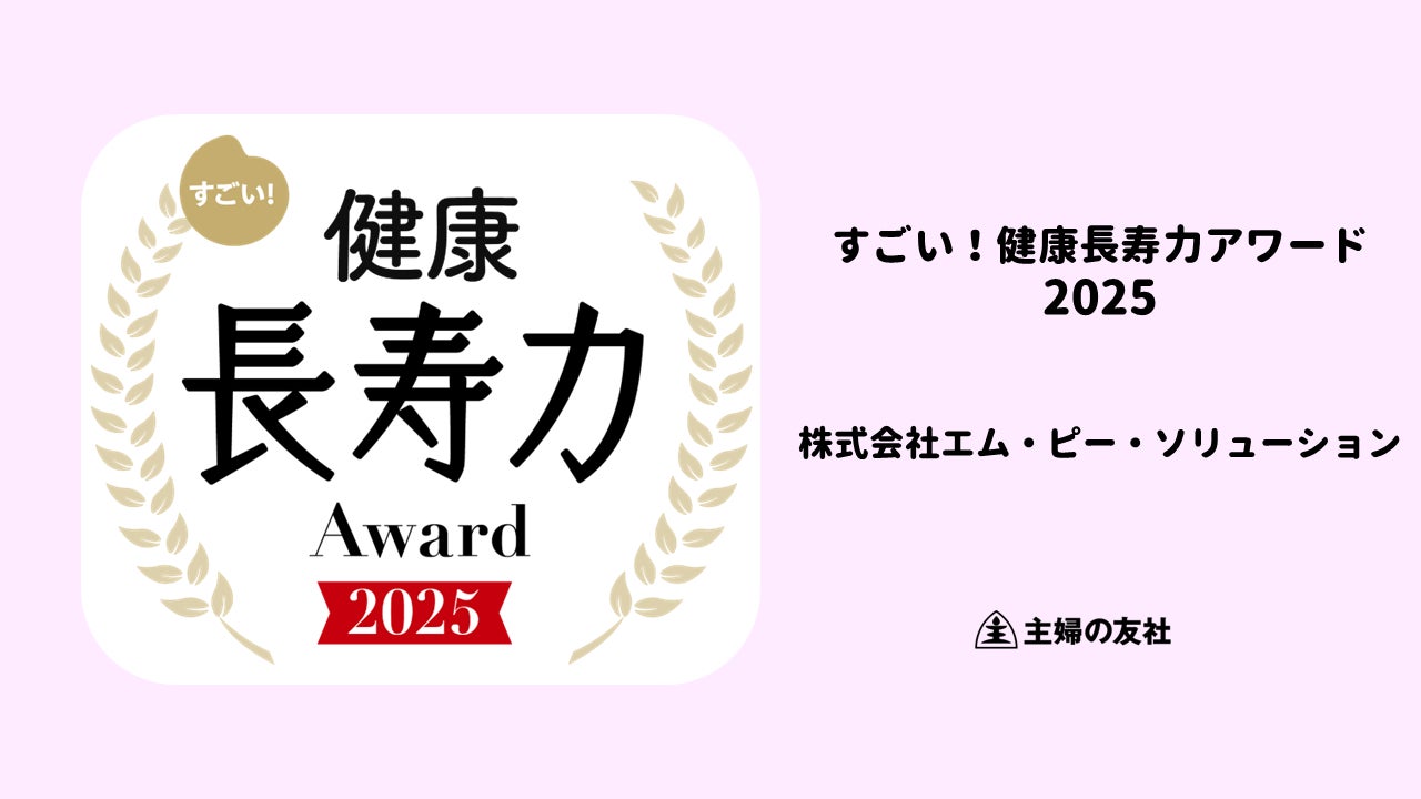 エム・ピー・ソリューション、「すごい！健康長寿力アワード2025」を受賞
