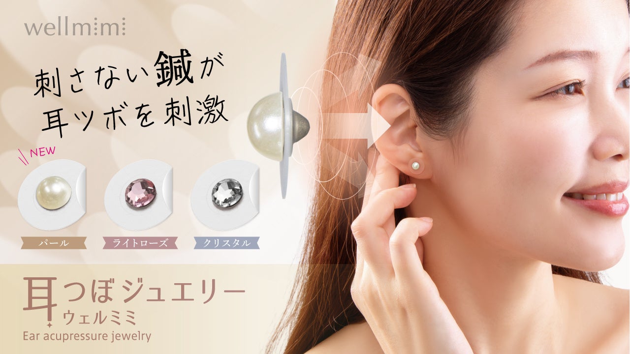 こう見えて”健康推し”　貼る医療機器『耳つぼジュエリー wellmimi(ウェルミミ)』から新商品「パール」が発売
