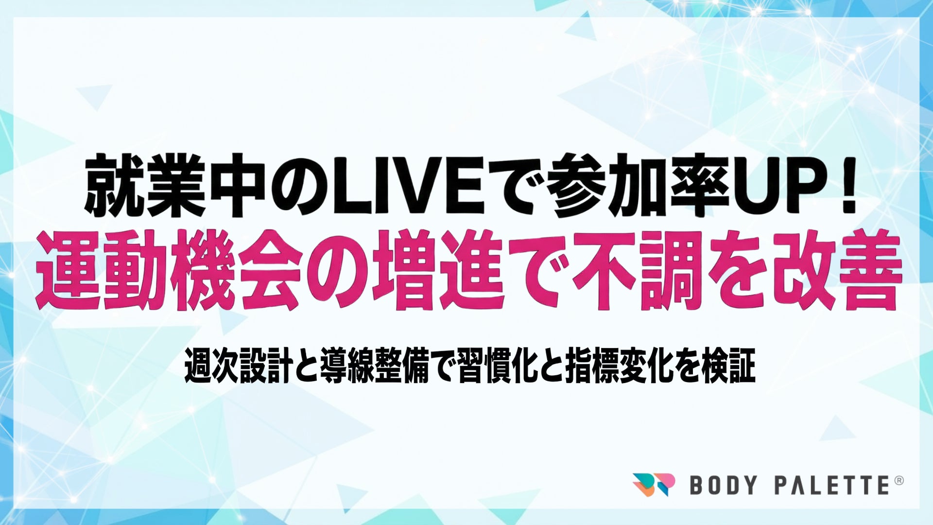 【メニュー豊富で無理なく参加できる習慣化設計】運動機会増進プログラムの提供開始