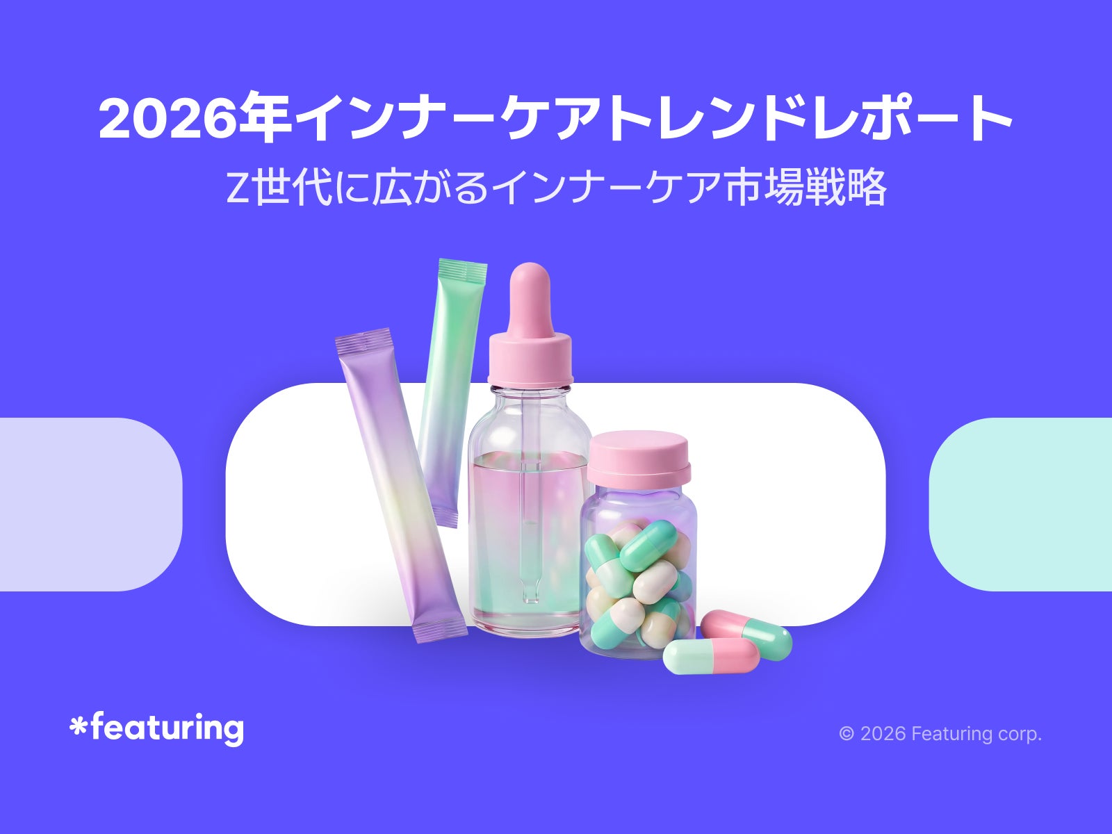 【Featuringトレンドレポート】 4億件以上のSNSデータを分析した『2026年インナーケアトレンドレポート』を公開