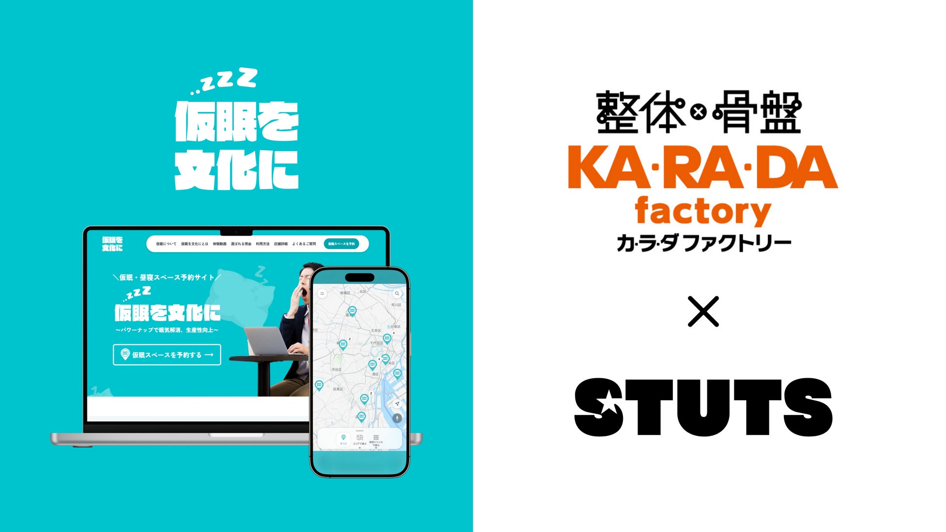 【タイパから「レスパ」の時代へ】整体×骨盤サロン「カラダファクトリー」×「STUTS」仮眠・休憩スペースのシェアリングサービス”仮眠を文化に”の共同実証を開始