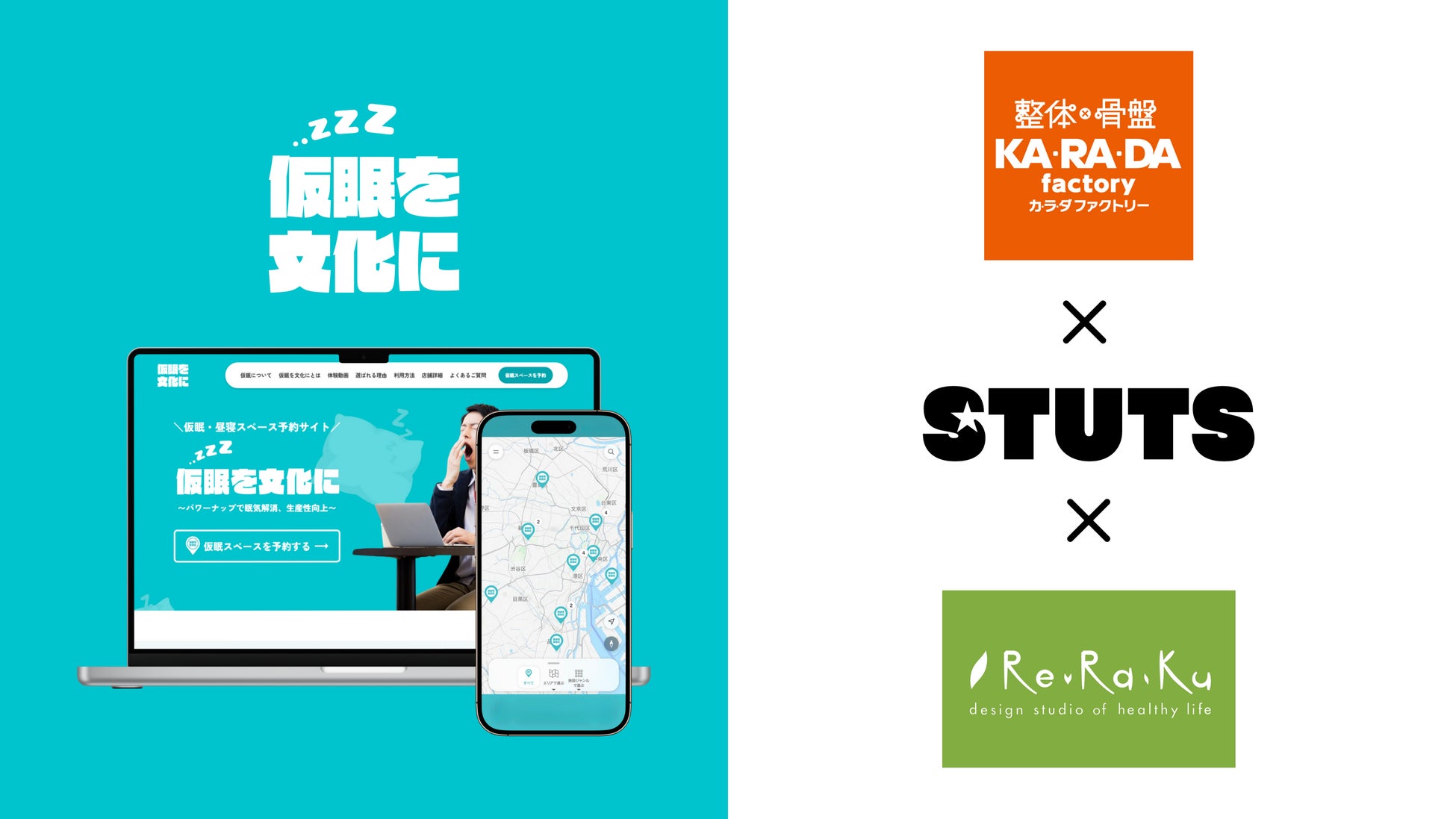 【タイパから「レスパ」へ】カラダファクトリー、STUTS、Re.Ra.Ku (50音順) が仮眠・休憩スペースのシェアリングサービスにおける共同実証を開始