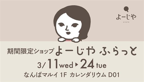 なんばマルイ初登場！期間限定ショップ「よーじやふらっと」オープン！期間限定商品の販売やキャンペーンも開催！