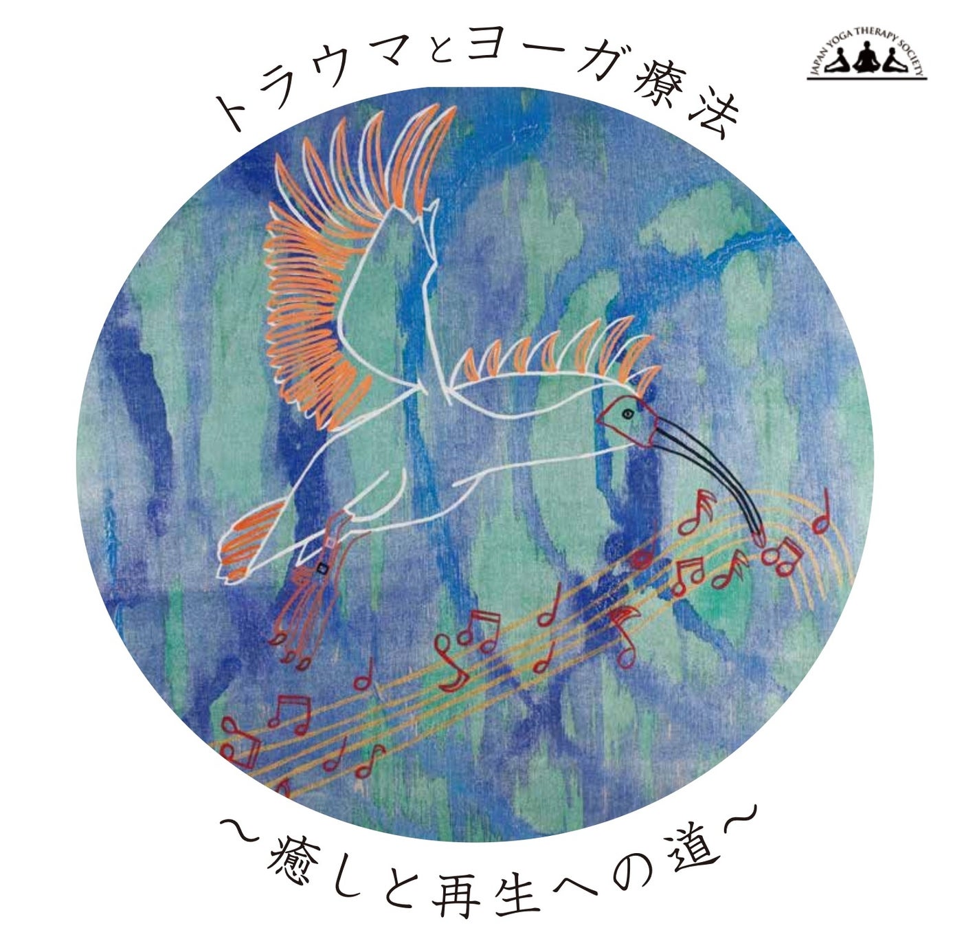 【 5/23・24 開催】『第 24 回 日本ヨーガ療法学会研究総会 新潟大会』　トラウマとヨーガ療法 〜癒やしと再生への道〜