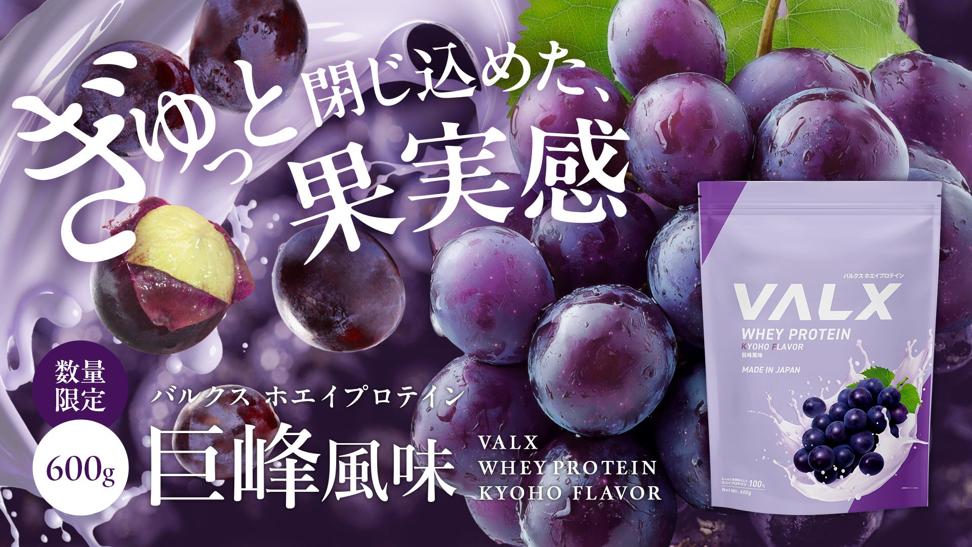 濃厚でジューシーな一杯。ぶどうの甘みをぎゅっと凝縮した『VALXホエイプロテイン 巨峰風味』3月9日(月)から数量限定で新登場！