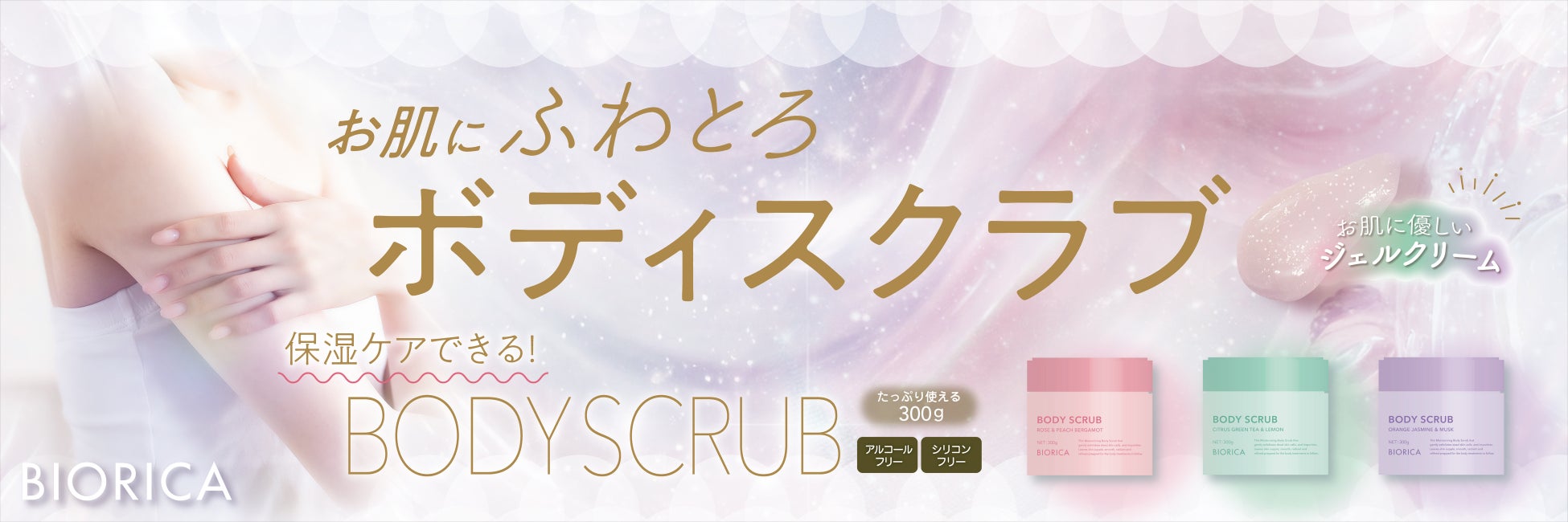 「スキンケアしながら」古い角質をやさしくオフ　手に取りやすい価格帯のボディスクラブ3種を発売