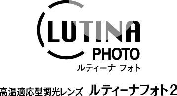 高温適応型調光レンズ「ルティーナ フォト２」新色「ブルー」「グリーン」を３月１０日新発売