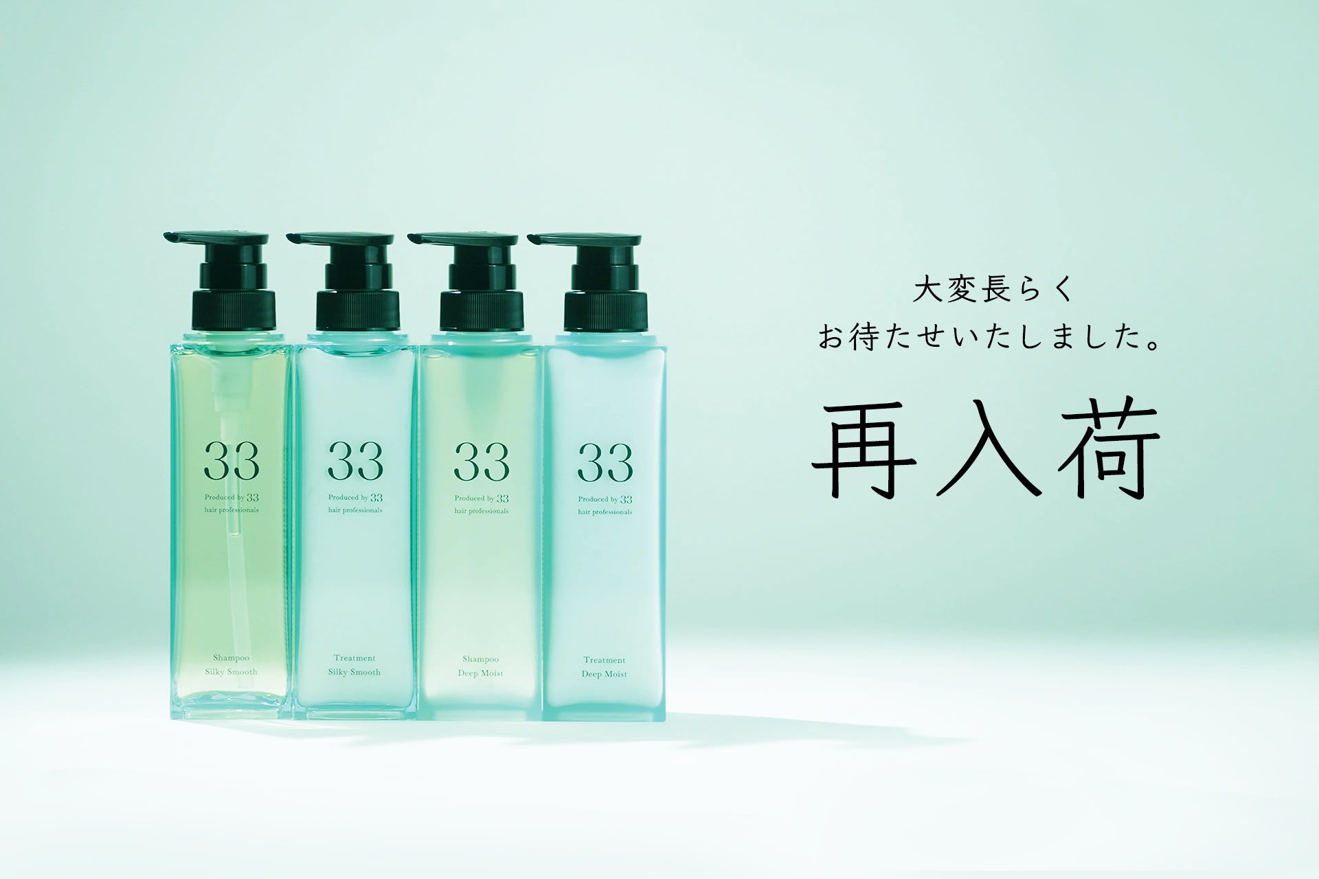 好評につき欠品していた『33（サーティスリー）』シリーズ再入荷のお知らせ