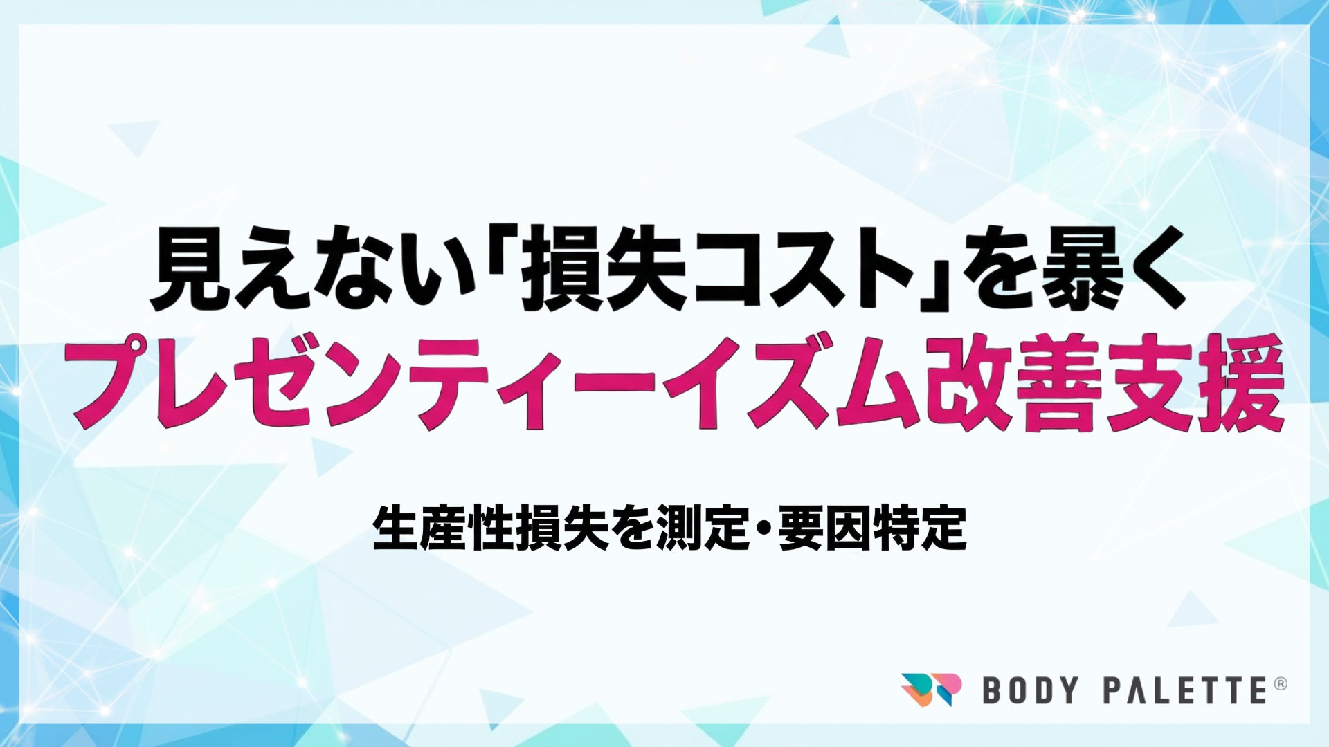 【プレゼンティーイズムの測定→要因特定→施策実装】プレゼンティーイズム可視化・改善プログラムの提供開始