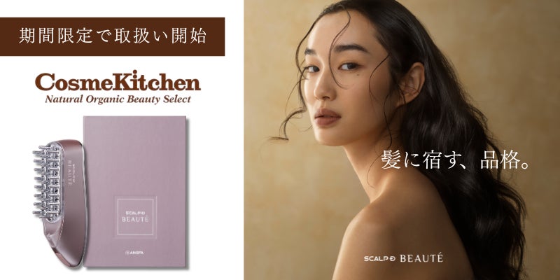 3年連続で売上拡大！直近では年間売上前年比134％※1に伸長の人気美容デバイス「スカルプD ボーテ　スカルプ電気ブラシ」「Cosme Kitchen(コスメキッチン)」に期間限定で取扱い開始