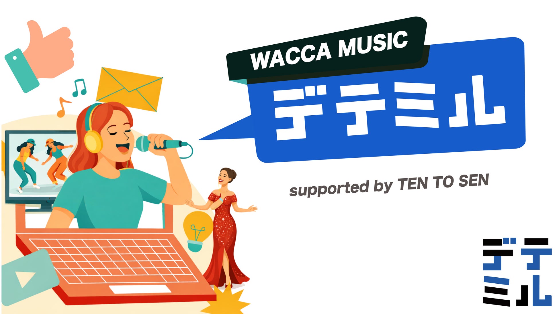 事務所経由でしか参加できなかったオーディション情報が手に入る新サービス［デテミル］がスタート。開始直後から700名超が登録！
