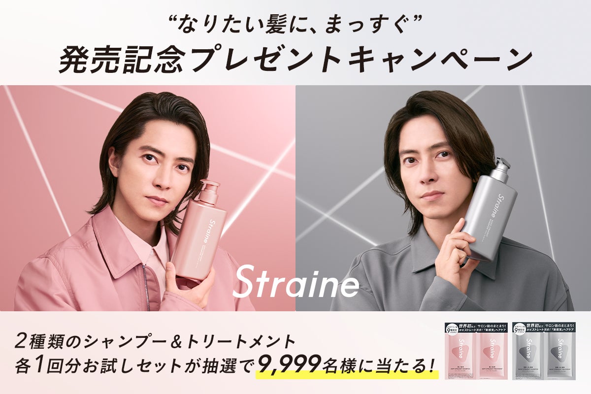 ストレートヘアケアブランド「Straine」新ライン発売記念 9,999名様にお試しセットが当たる！『なりたい髪型に、まっすぐ』プレゼントキャンペーン 3月10日より開催