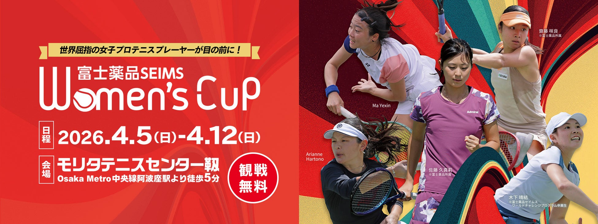 「富士薬品セイムス ウィメンズカップ2026」4/5（日）から大阪「モリタテニスセンター靱」にて開催