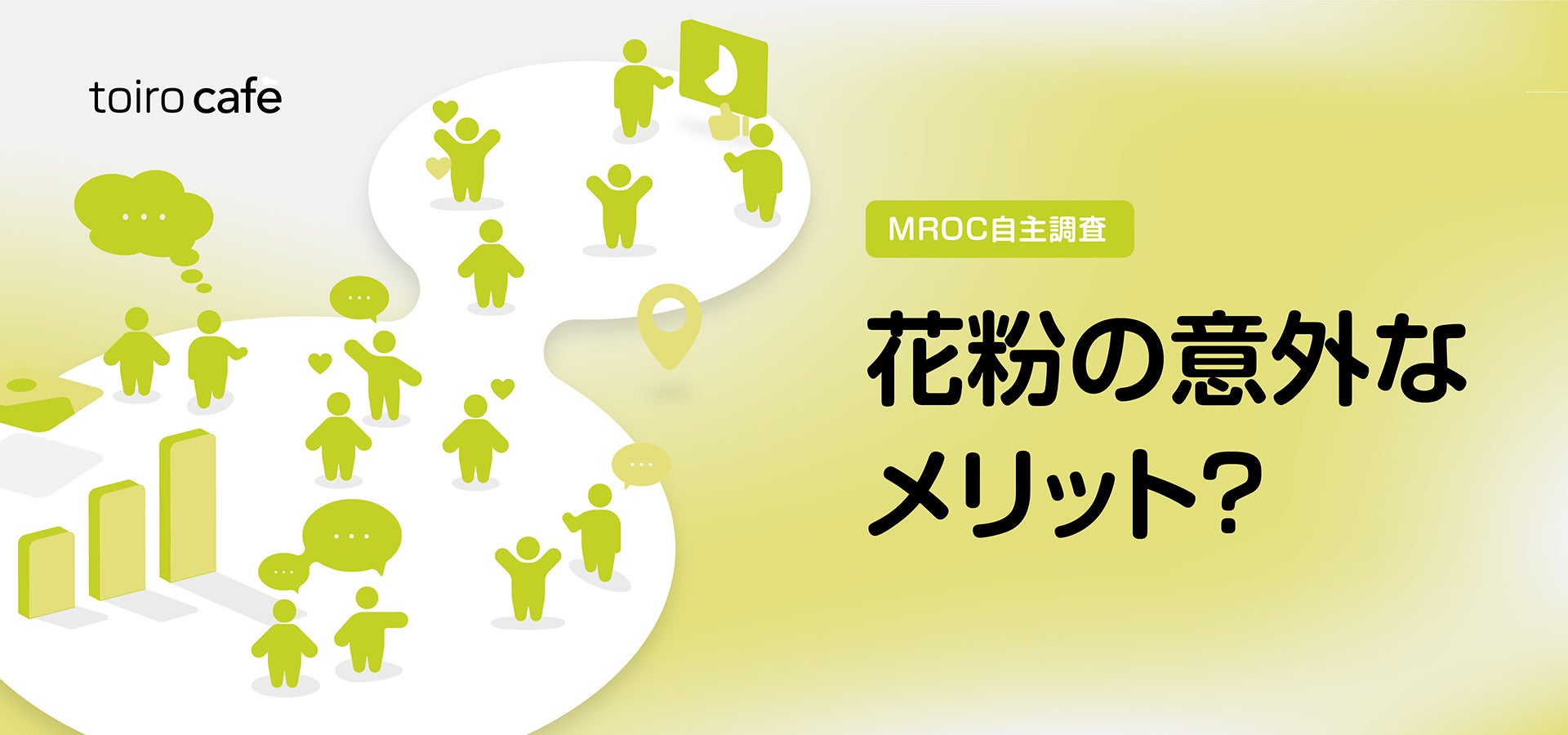 花粉症、実はメリットも？約7割が「生活や人間関係にプラス」と回答【10 Inc.自主調査】