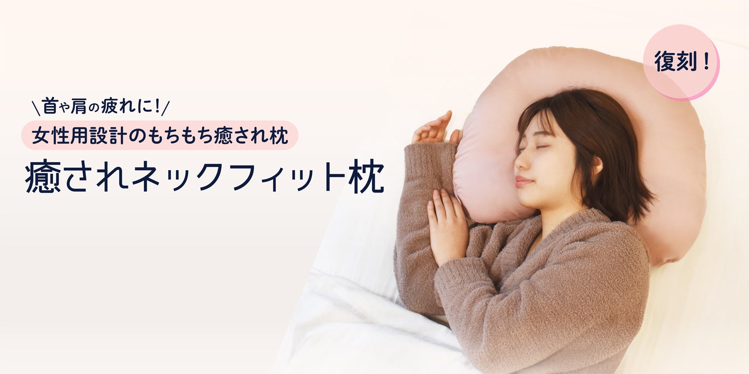 「あの、もちもち感が忘れられない！」の声多数！人気の癒し枕「癒されネックフィット枕」が数量限定で再販開始！
