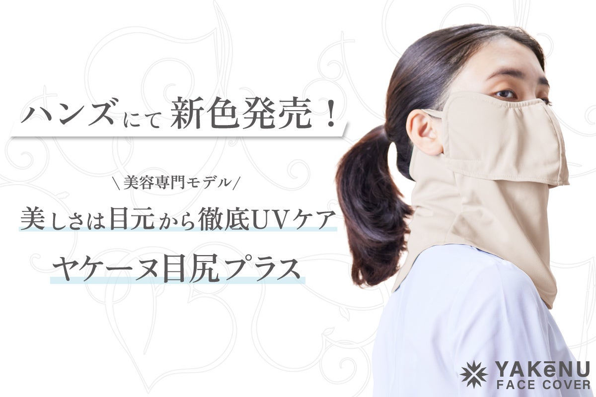 日焼け対策フェイスカバー「ヤケーヌ」より美容特化モデル「ヤケーヌ目尻プラス」に新色登場！ハンズにて3月上旬より順次発売開始！