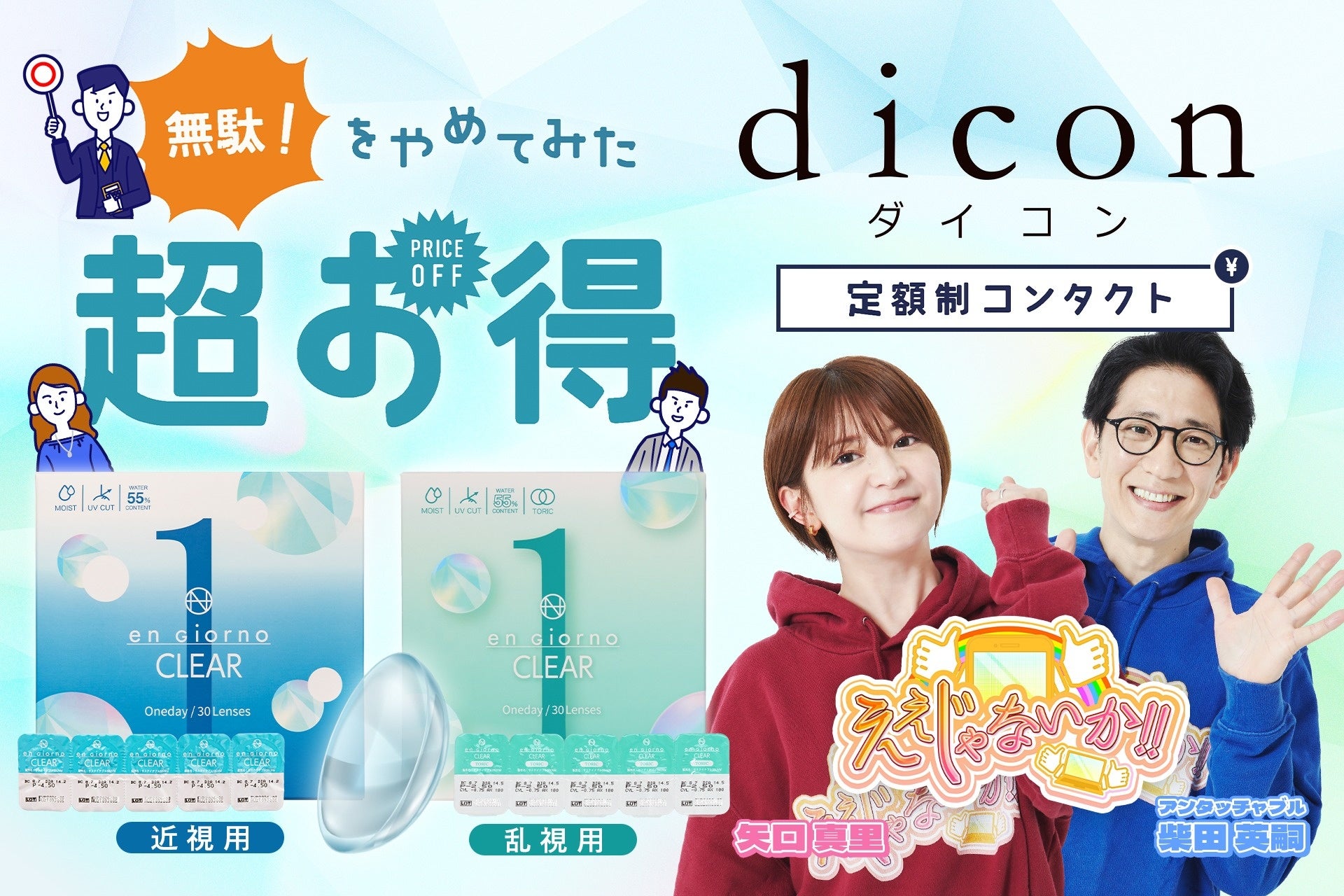 安いだけじゃない、徹底された高い品質に出演者も太鼓判！定額制コンタクトレンズ通販『dicon（ダイコン）』がTOKYO MX「ええじゃないか!!」内のPR企画で紹介されました。