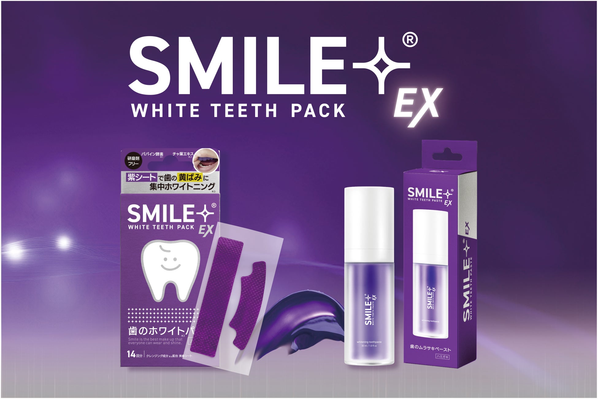 【想定計画比 約5倍*¹と好調】紫で歯を白く見せる新発想「SMILE+（スマイルプラス）」からホワイトニングシート＆ペースト新発売