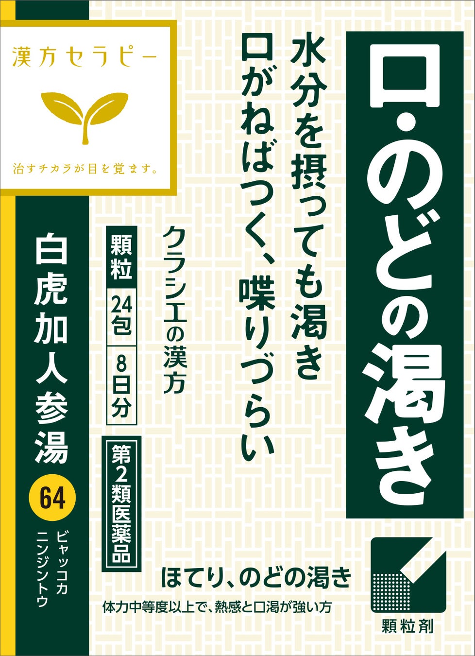 ～口渇が強い方ののどの渇きに～　漢方セラピーシリーズから「白虎加人参湯(びゃっこかにんじんとう)」を新発売