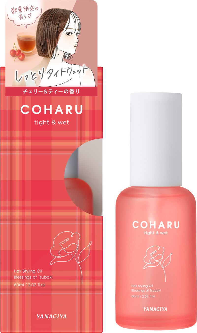 【数量限定】ヘアスタイリングブランド「COHARU」より、初の限定フレグランス「チェリー＆ティーの香り」が登場！