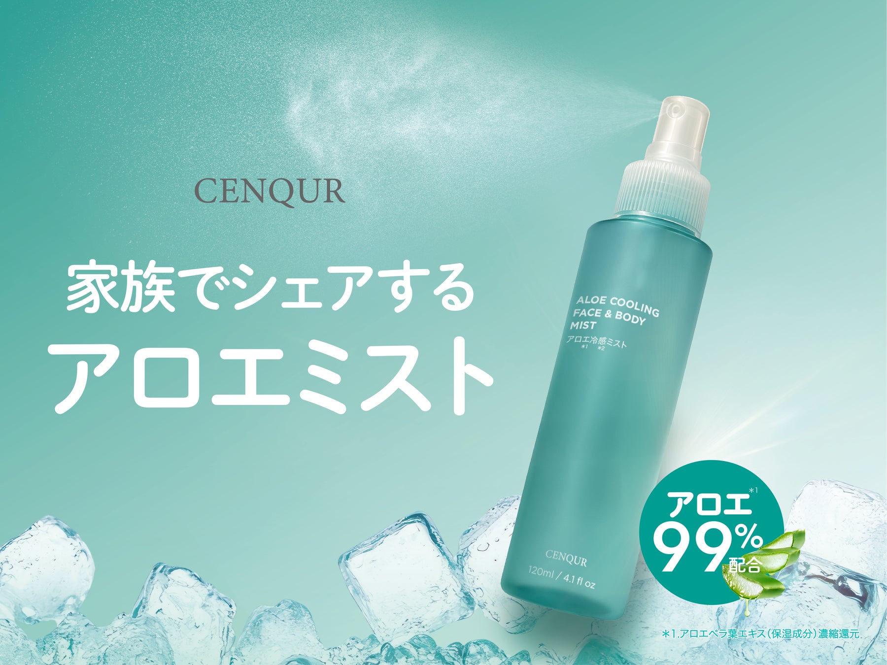 発売当初から大人気・CENQUR定番アロエシリーズから「アロエ冷感ミスト」新発売｜外出先でも手軽にアフターサンケア