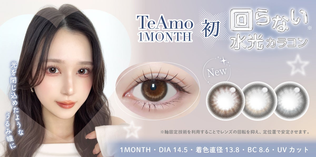TeAmo1MONTH初“回らない水光カラコン”新登場！ナチュラルなうるみ瞳を叶える3色をラインナップ♡