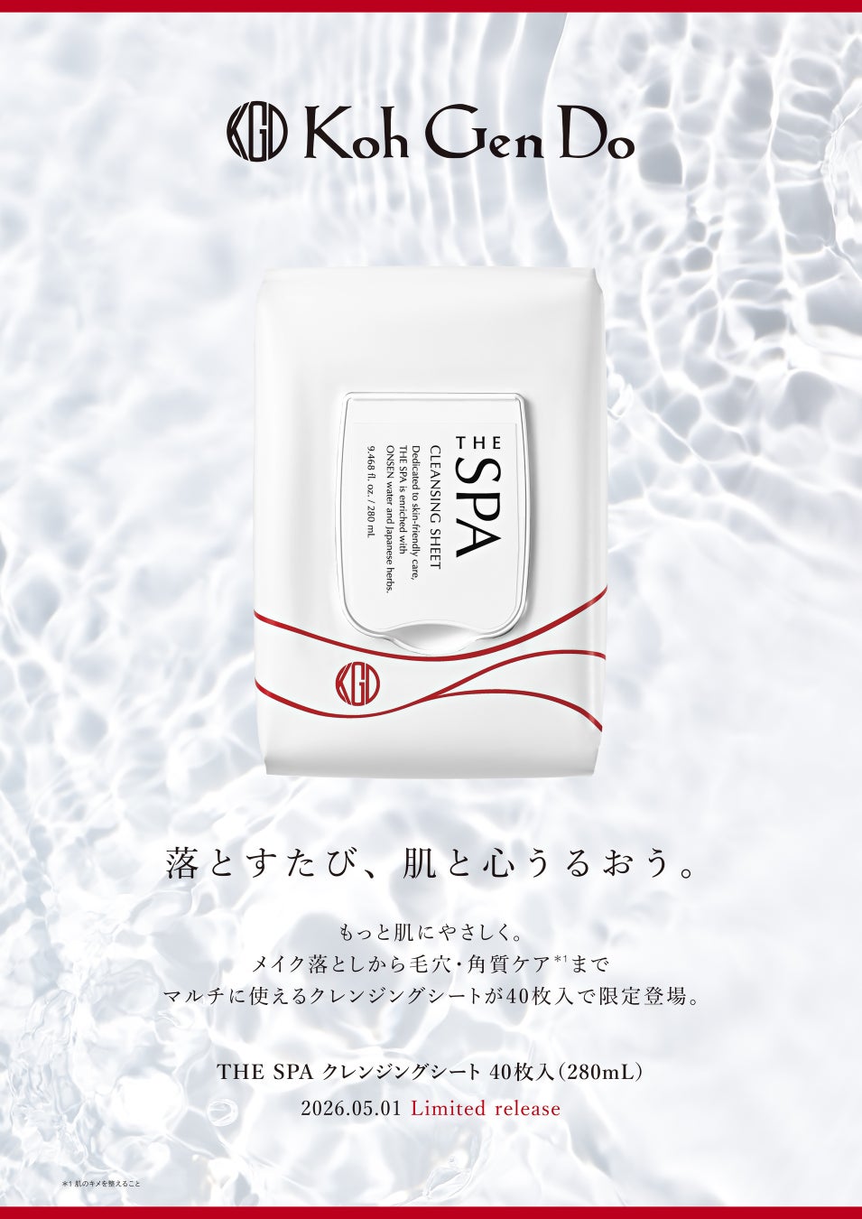 【Koh Gen Do】落とすたび、肌と心うるおう。もっと肌にやさしく。メイク落としから毛穴・角質ケアまでマルチに使える、クレンジングシート40枚入を2026年5月1日（金）より数量限定で発売！