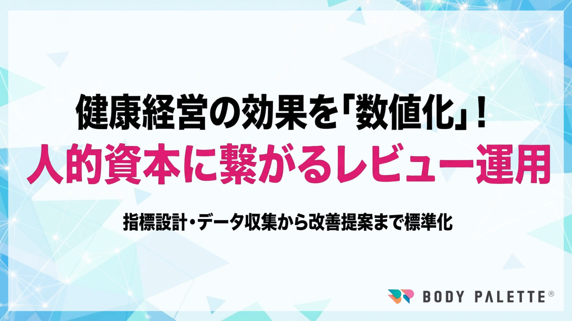 【健康経営の効果検証】健康経営を人的資本KPIに接続する効果検証サービスの提供開始