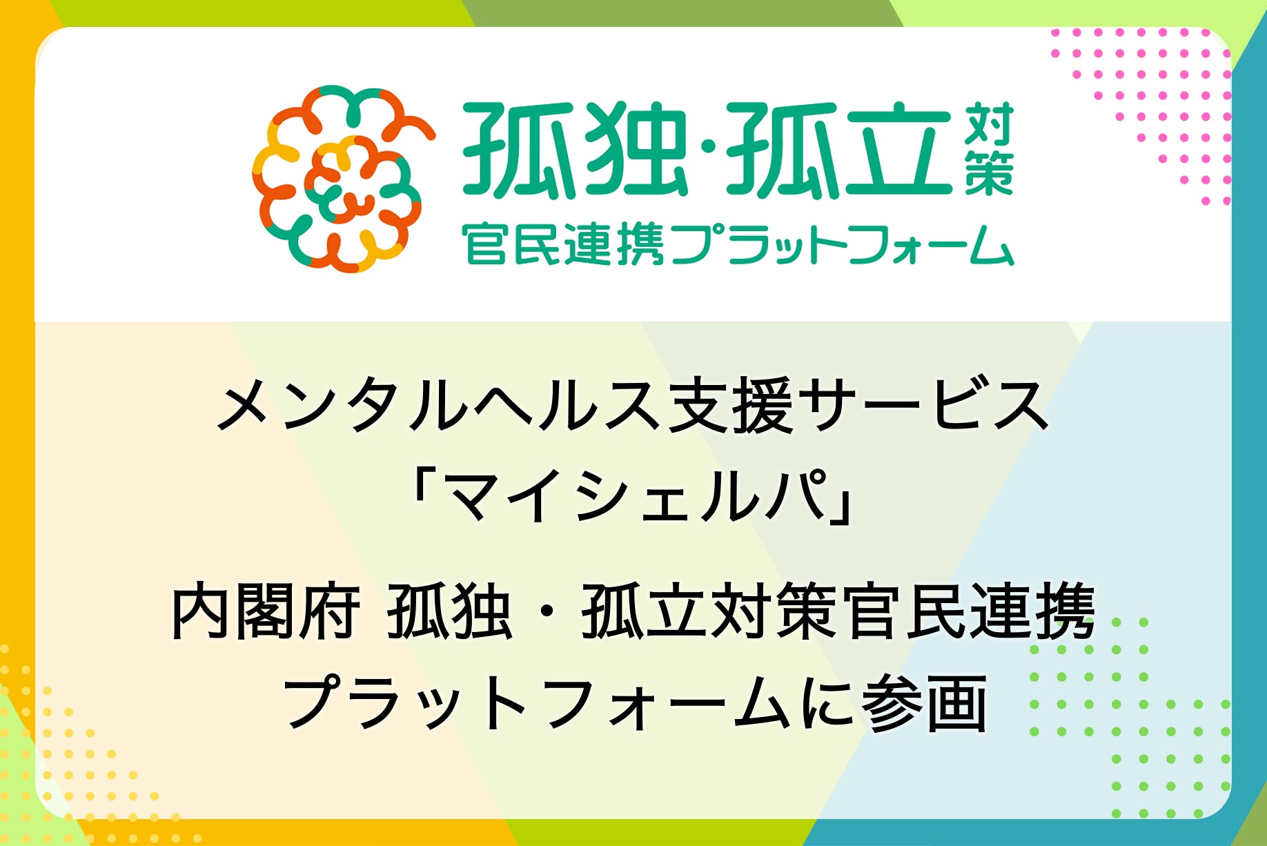 マイシェルパ、内閣府孤独・孤立対策官民連携プラットフォームに参画