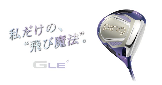 【株式会社サンクチュアリゴルフ】15周年記念 第5弾！【PING】最新レディースゴルフクラブ「GLE4」ご購入でキャディバッグプレゼントキャンペーン開催