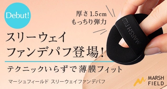 テクニックいらずで薄膜カバーが叶うファンデパフ「スリーウェイファンデパフ」マーシュフィールドより新登場。２０２６年３月１２日（木）発売。