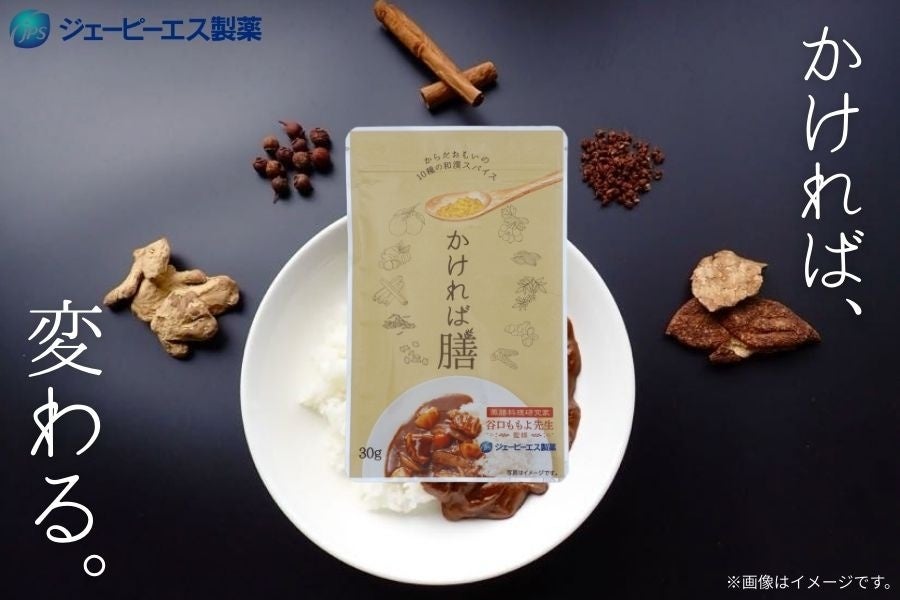 【新発売】いつものカレーに“かけるだけ”で本格和漢カレーに。「かければ膳」一般販売開始。