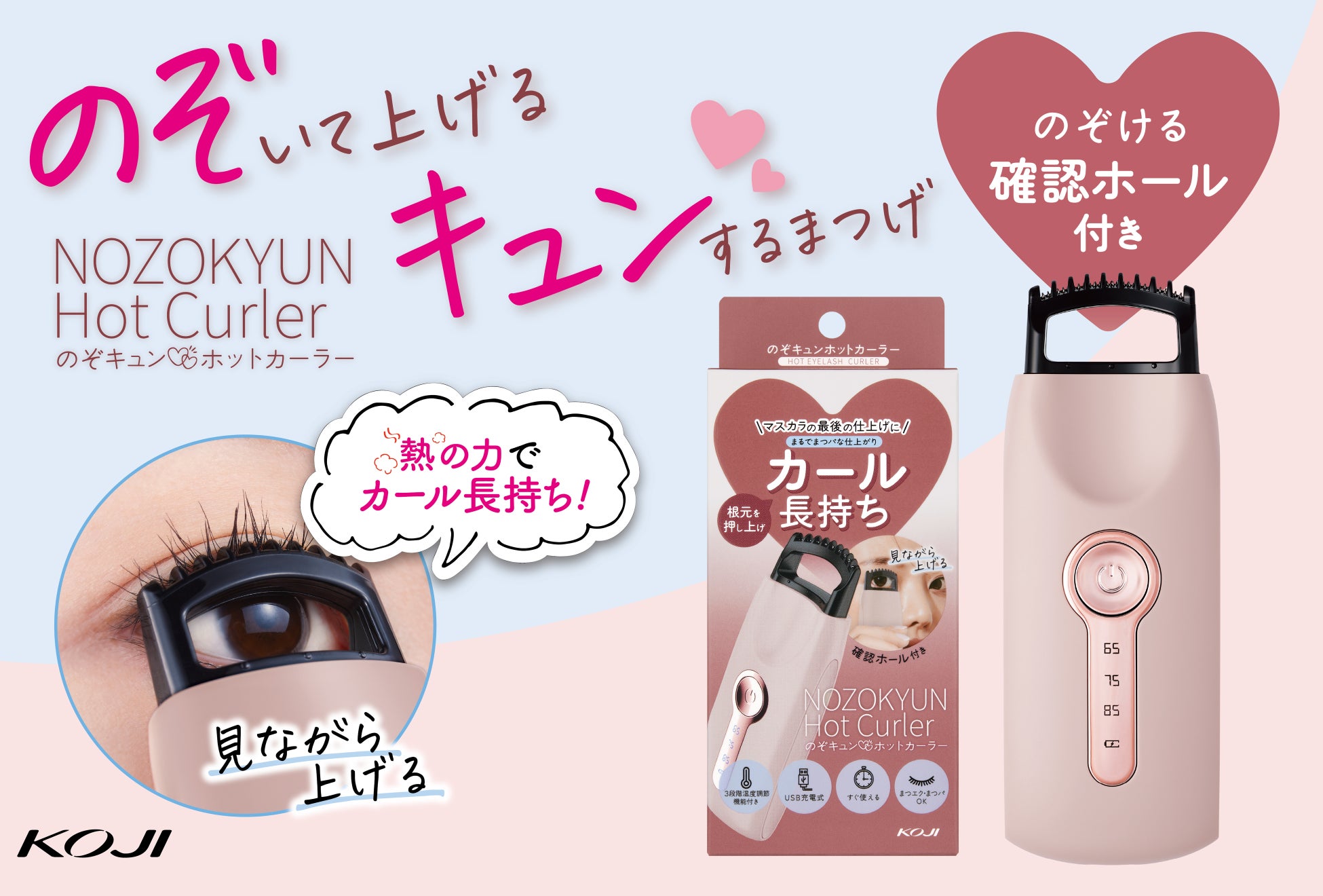 【好評につき販売店を拡大】マスカラの最後に使って仕上がりがワンランクアップ！両目で確認しながらまつげを根元からカールできる、ホットアイラッシュカーラー「のぞキュンホットカーラー」
