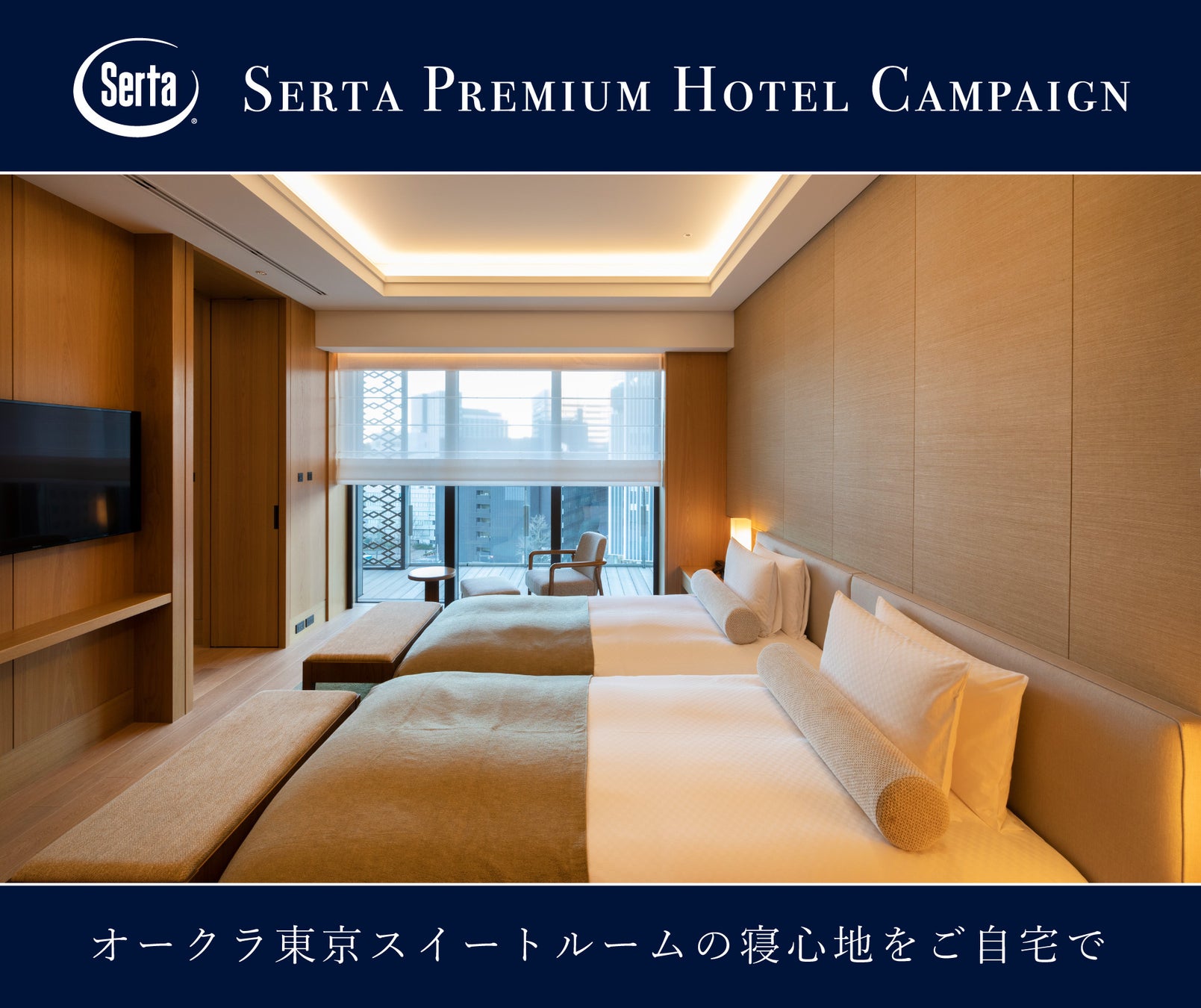 【 Serta（サータ）】プレミアムホテルキャンペーン、いよいよ3月末で終了。約1年にわたるロングラン企画が、ついに最終月を迎えます。