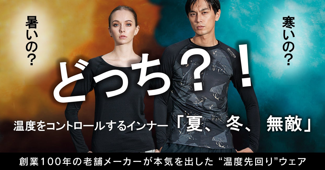 春の 「寒暖差ストレス」 に対応するインナー・累計販売数25万着突破！