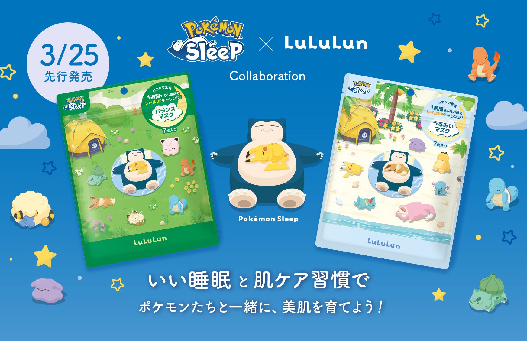 コスメアワード350冠受賞※1の『ルルルン』が睡眠ゲームアプリ『Pokémon Sleep』と初コラボ！睡眠と美肌の “継続” を応援するオリジナルデザインマスクを3月25日(水)より先行発売