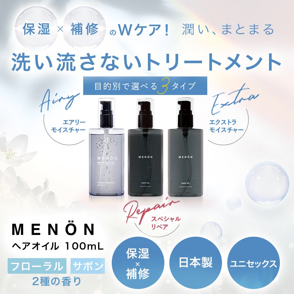 MENONヘアオイルに新処方「エクストラモイスチャー」登場
