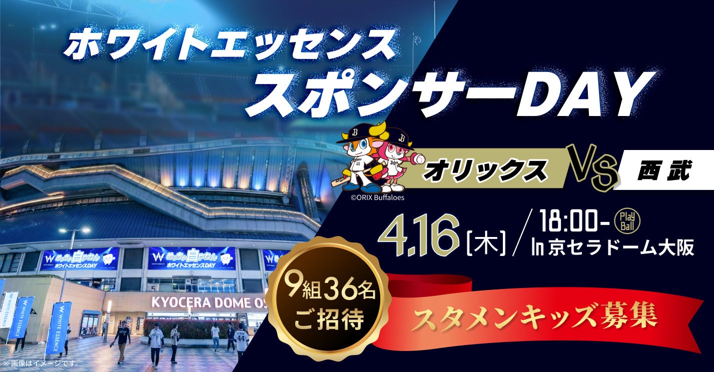 ホワイトエッセンス、「オリックス・バファローズ」のゲームスポンサーを務め小学生のお子様を対象に「スタメンキッズ」の募集を開始