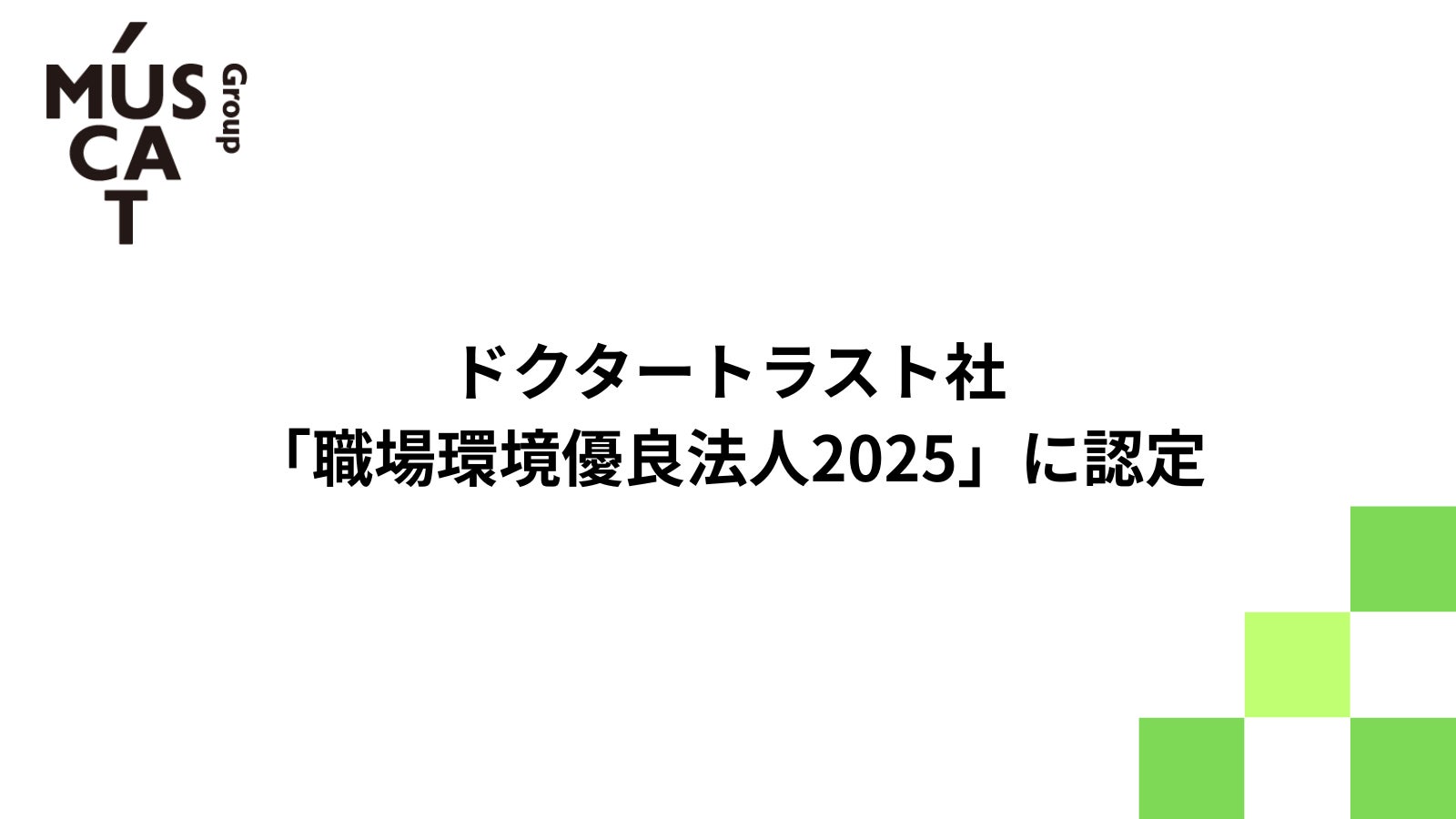 MUSCAT GROUP、ドクタートラスト社「職場環境優良法人2025」に認定