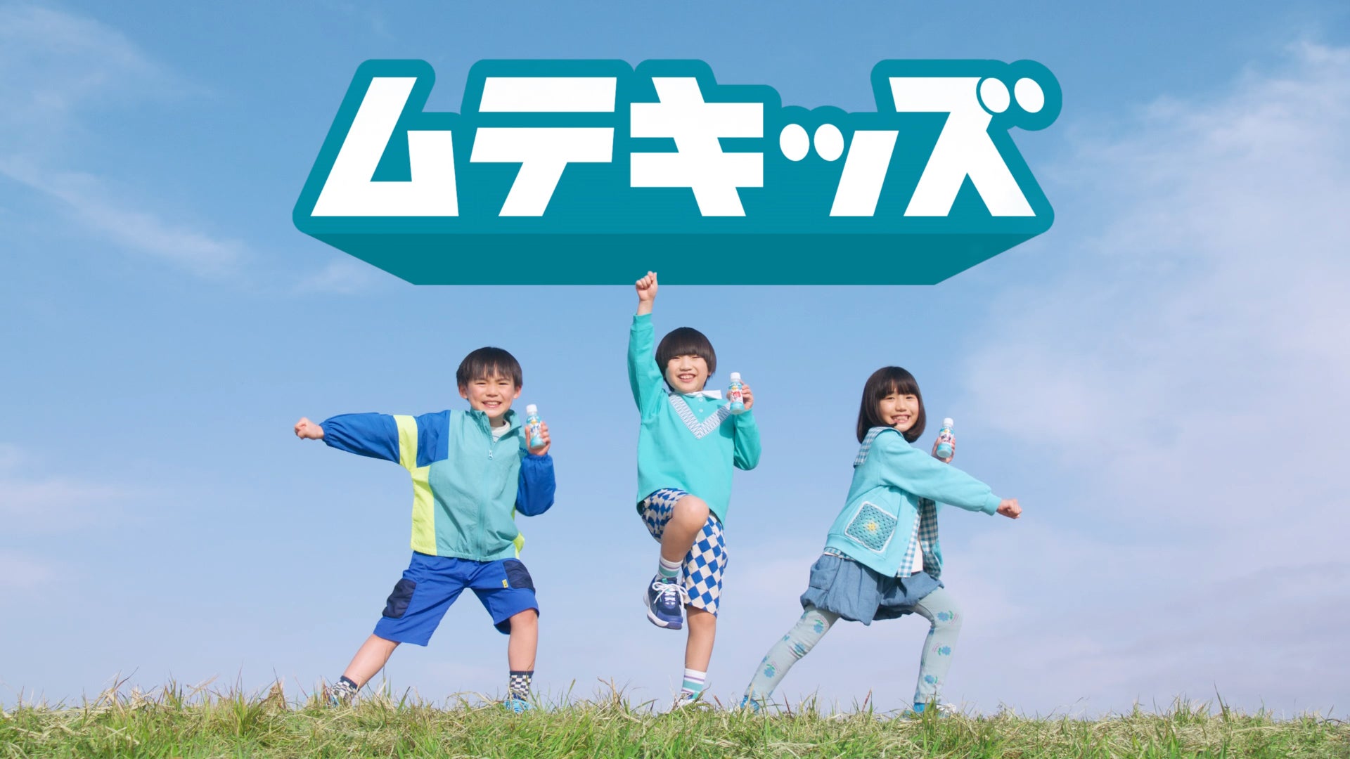 「子ども健康飲料」誕生※1！石原さとみさんが母親役として出演　新TVCM「ムテキッズ誕生！」 篇、3月17日より全国で放映開始