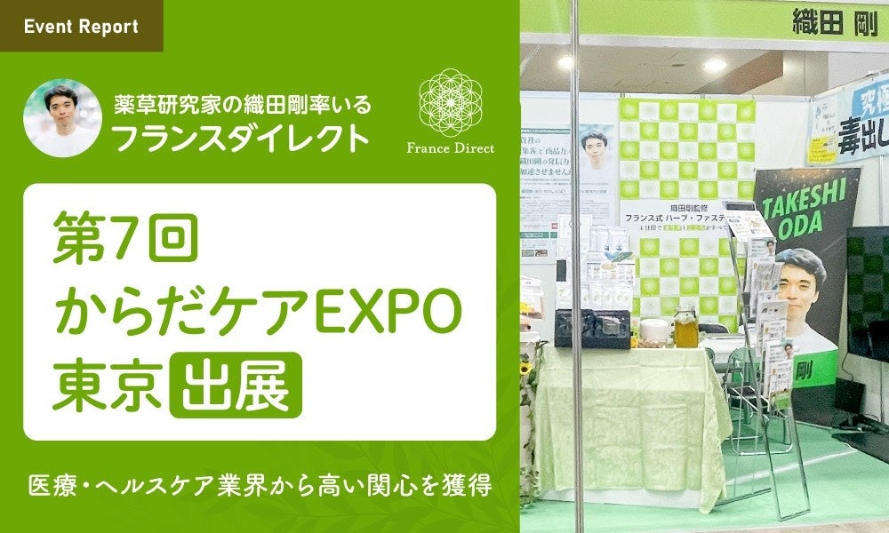 薬草研究家の織田剛率いるフランスダイレクト「第7回 からだケアEXPO 東京」に出展