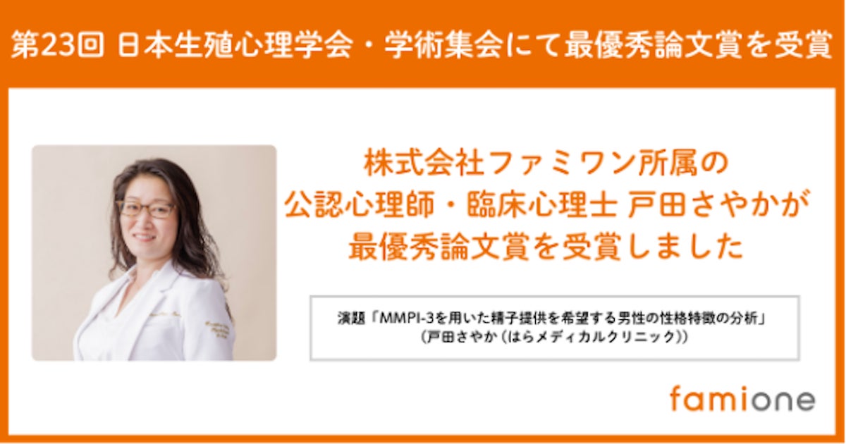 第23回 日本生殖心理学会・学術集会にて、ファミワンの公認心理師・臨床心理士 戸田さやかが最優秀論文賞を受賞