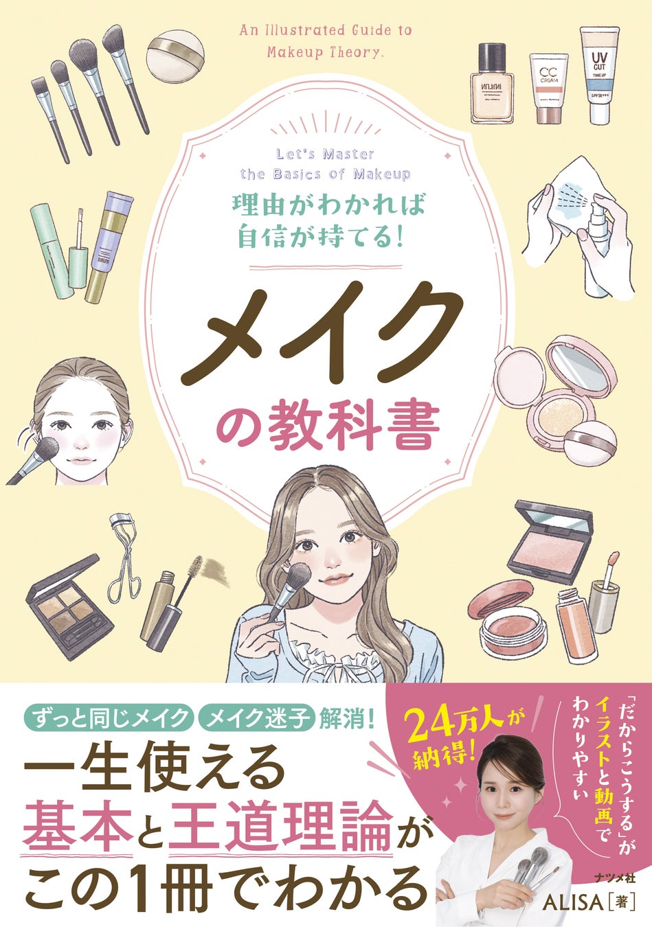 【24万人がYouTubeで納得！】メイクアップアーティストALISAさんによる『理由がわかれば自信が持てる！メイクの教科書』が3月19日に発売！