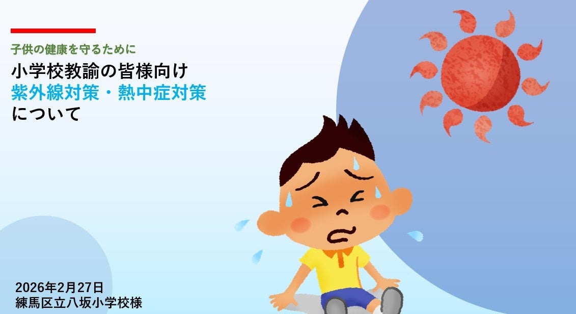 学校現場でできる紫外線＆暑さ対策とは？練馬区立八坂小学校で先生向け講座を開催